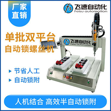 飛速KTZ系列-電批坐標式自動鎖螺絲機，單批雙平臺擰螺絲