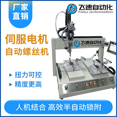 飛速FSZ系列-伺服電機坐標式自動鎖螺絲機，單批雙工位打螺絲