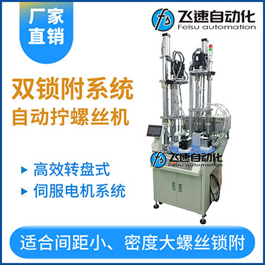 飛速KTD系列-伺服電機多軸鎖螺絲機，雙工位鎖付系統轉盤式自動打螺絲