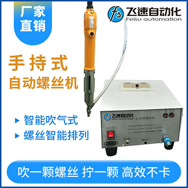 飛速手持式自動鎖螺絲機(jī),智能款,每次只送一顆螺絲，不卡料