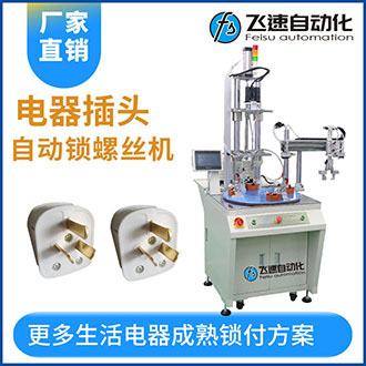 插頭機械手轉盤式自動擰螺絲機-流水線專用設備